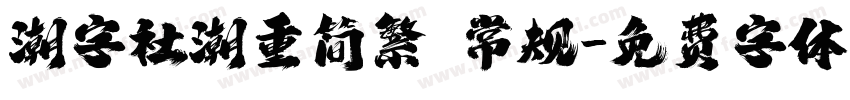 潮字社潮重简繁 常规字体转换
